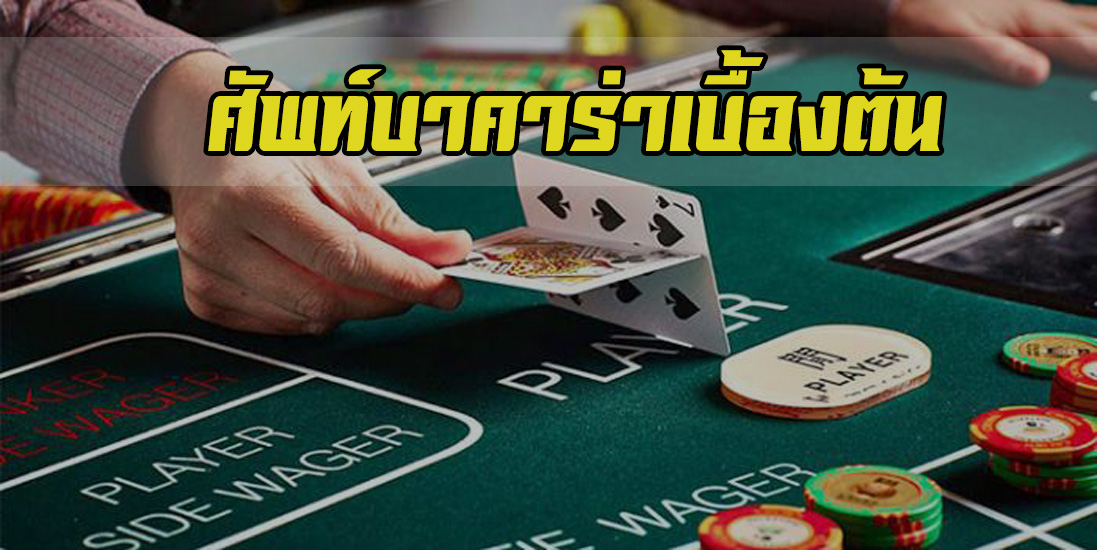 คำศัพท์พื้นฐานก่อนการเล่นบาคาร่า