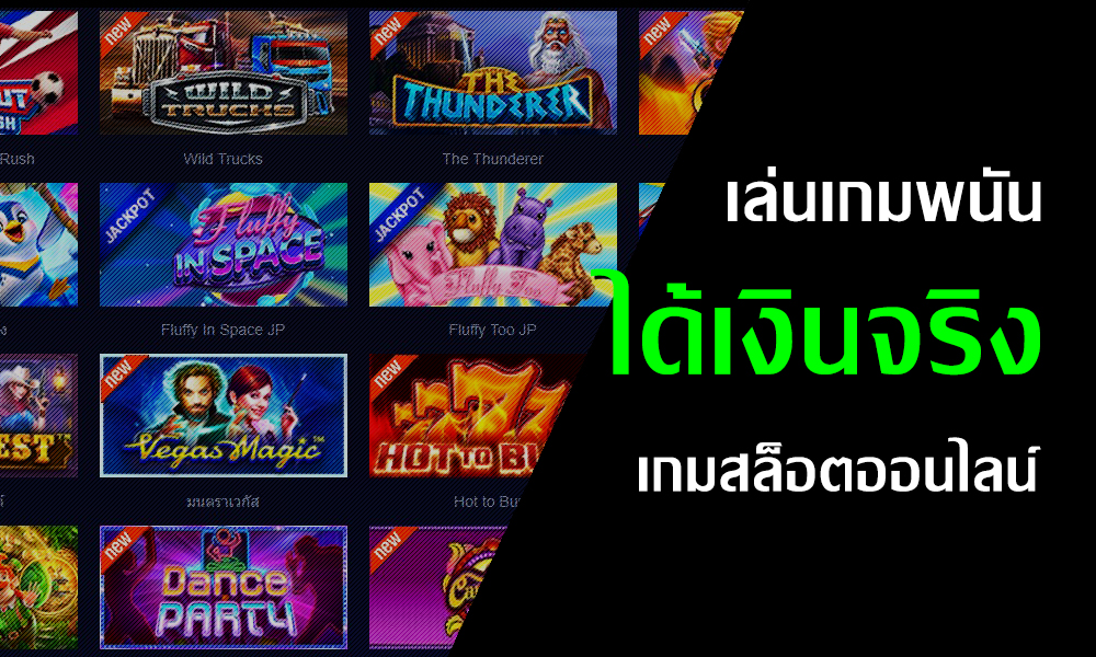 เล่นเกมพนันได้เงินจริง แนะนำเกมสล็อตแตกง่าย ได้เงินเร็ว