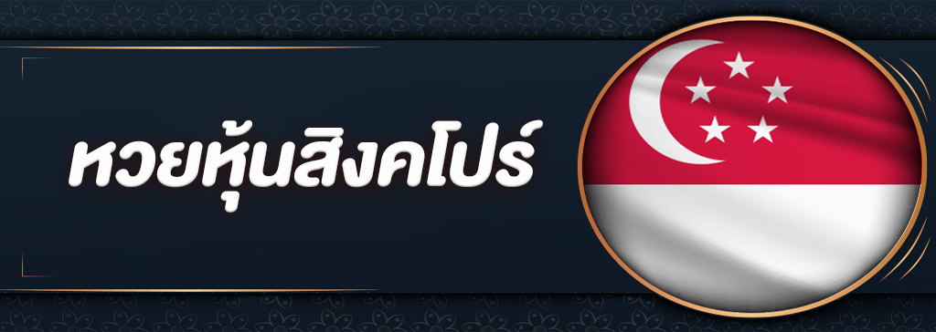 ซื้อหวยหุ้นสิงคโปร์ หวยออนไลน์จากประเทศสิงคโปร์ และได้กำไรดี